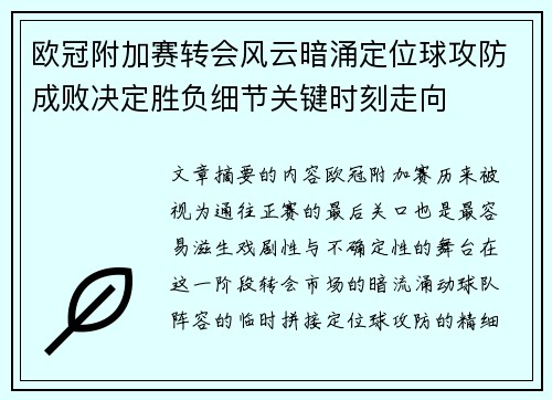 欧冠附加赛转会风云暗涌定位球攻防成败决定胜负细节关键时刻走向