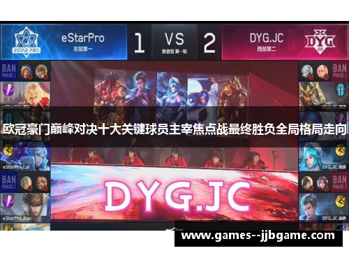 欧冠豪门巅峰对决十大关键球员主宰焦点战最终胜负全局格局走向