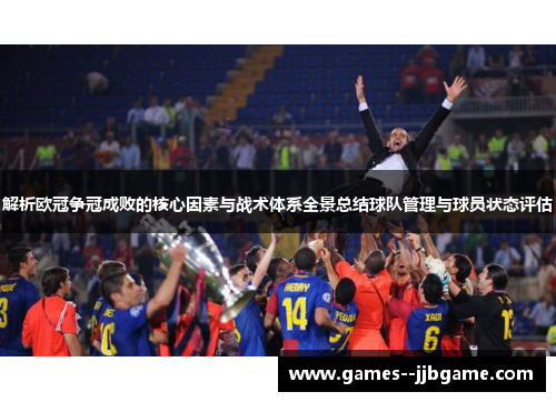 解析欧冠争冠成败的核心因素与战术体系全景总结球队管理与球员状态评估