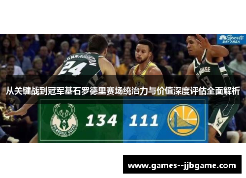 从关键战到冠军基石罗德里赛场统治力与价值深度评估全面解析