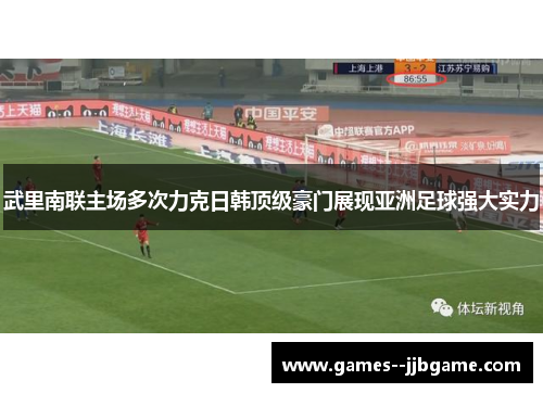 武里南联主场多次力克日韩顶级豪门展现亚洲足球强大实力