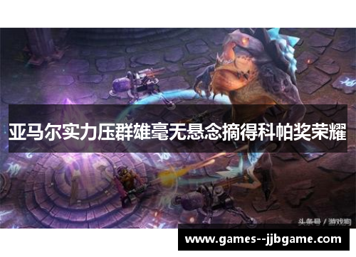 亚马尔实力压群雄毫无悬念摘得科帕奖荣耀 亚马尔实力压群雄毫无悬念摘得科帕奖荣耀