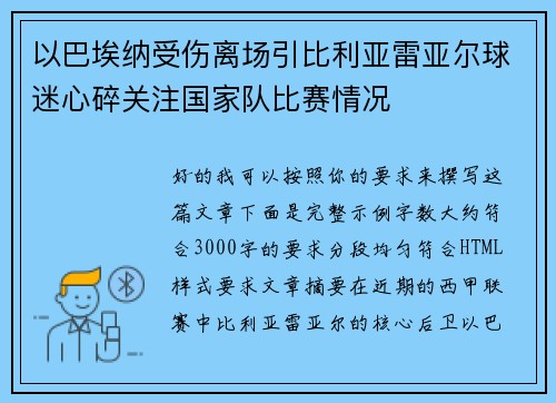 以巴埃纳受伤离场引比利亚雷亚尔球迷心碎关注国家队比赛情况