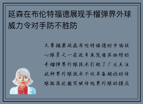 延森在布伦特福德展现手榴弹界外球威力令对手防不胜防
