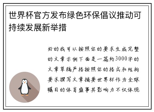 世界杯官方发布绿色环保倡议推动可持续发展新举措