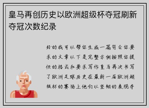 皇马再创历史以欧洲超级杯夺冠刷新夺冠次数纪录