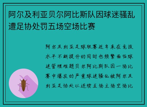 阿尔及利亚贝尔阿比斯队因球迷骚乱遭足协处罚五场空场比赛
