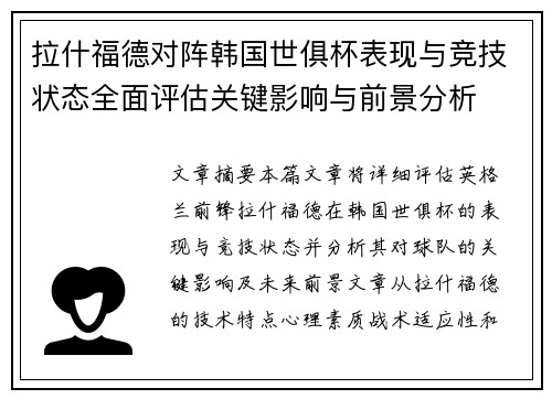 拉什福德对阵韩国世俱杯表现与竞技状态全面评估关键影响与前景分析