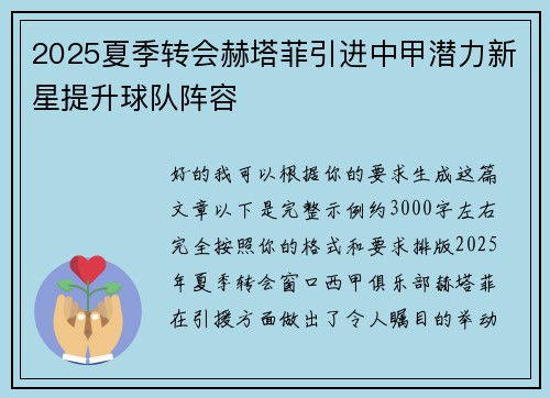 2025夏季转会赫塔菲引进中甲潜力新星提升球队阵容