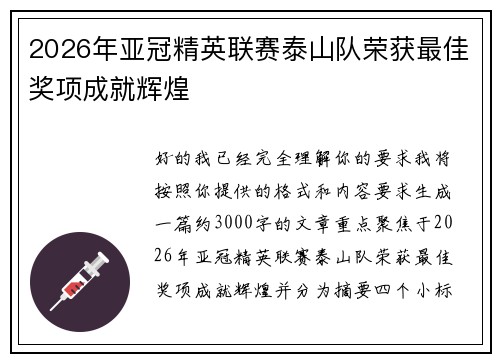 2026年亚冠精英联赛泰山队荣获最佳奖项成就辉煌