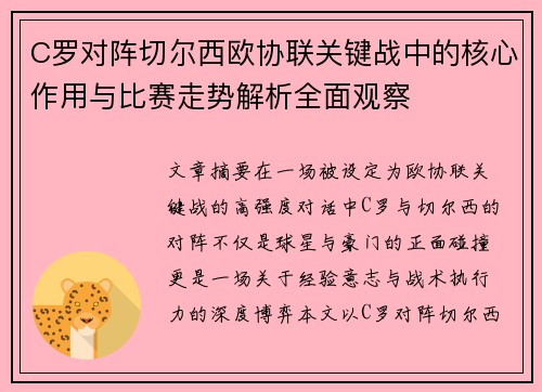 C罗对阵切尔西欧协联关键战中的核心作用与比赛走势解析全面观察 C罗对阵切尔西欧协联关键战中的核心作用与比赛走势解析全面观察