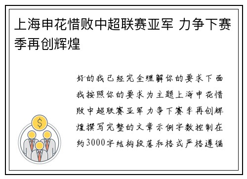 上海申花惜败中超联赛亚军 力争下赛季再创辉煌