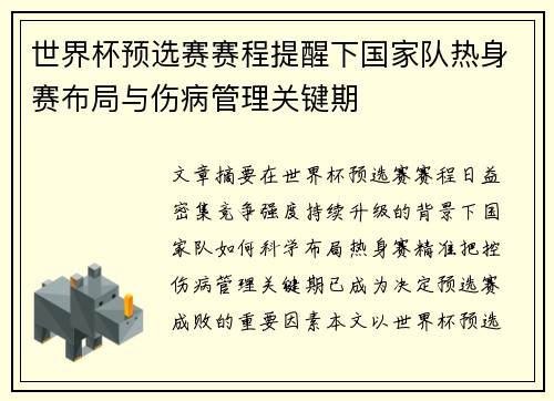 世界杯预选赛赛程提醒下国家队热身赛布局与伤病管理关键期