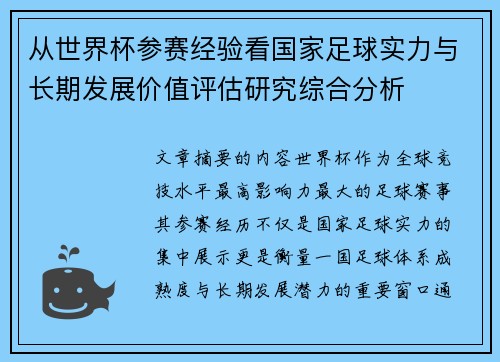 从世界杯参赛经验看国家足球实力与长期发展价值评估研究综合分析