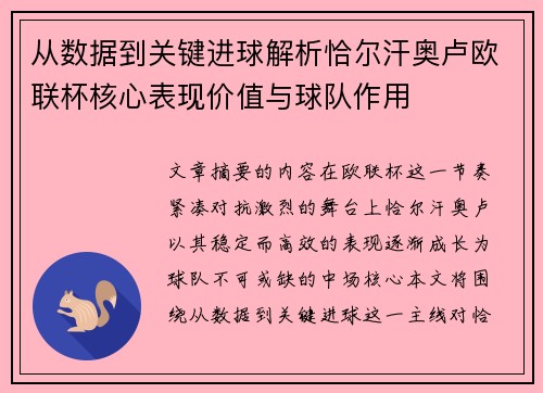 从数据到关键进球解析恰尔汗奥卢欧联杯核心表现价值与球队作用