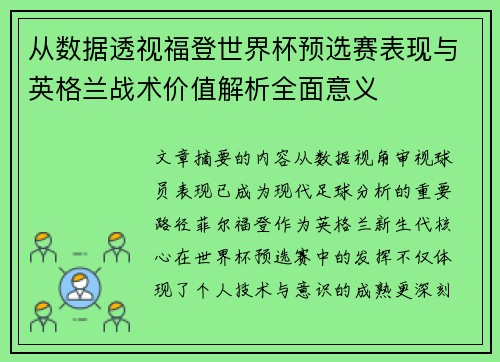 从数据透视福登世界杯预选赛表现与英格兰战术价值解析全面意义