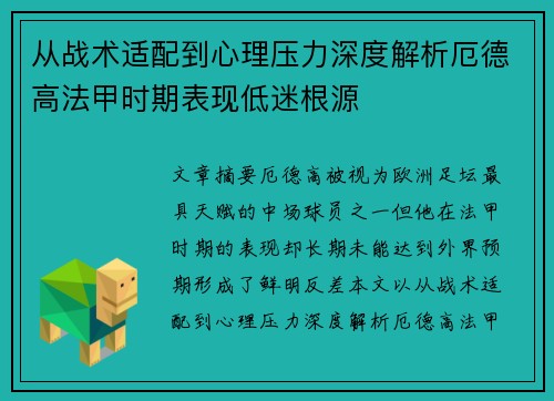 从战术适配到心理压力深度解析厄德高法甲时期表现低迷根源 从战术适配到心理压力深度解析厄德高法甲时期表现低迷根源