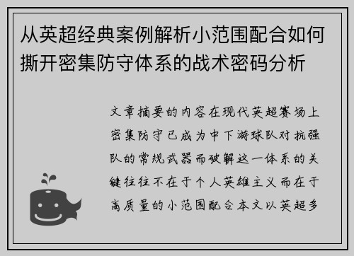 从英超经典案例解析小范围配合如何撕开密集防守体系的战术密码分析