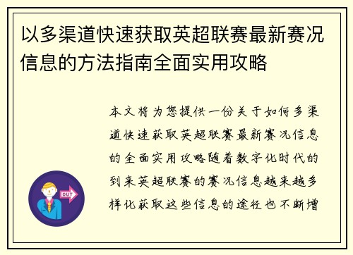 以多渠道快速获取英超联赛最新赛况信息的方法指南全面实用攻略 以多渠道快速获取英超联赛最新赛况信息的方法指南全面实用攻略