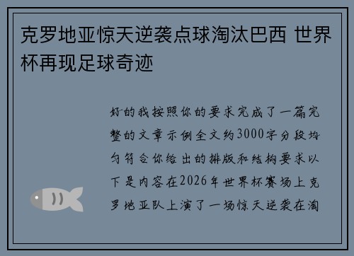 克罗地亚惊天逆袭点球淘汰巴西 世界杯再现足球奇迹