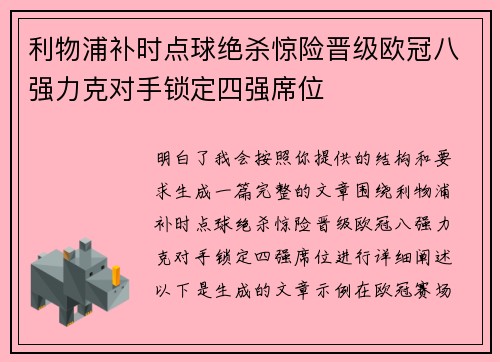 利物浦补时点球绝杀惊险晋级欧冠八强力克对手锁定四强席位
