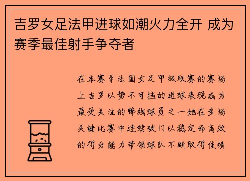 吉罗女足法甲进球如潮火力全开 成为赛季最佳射手争夺者