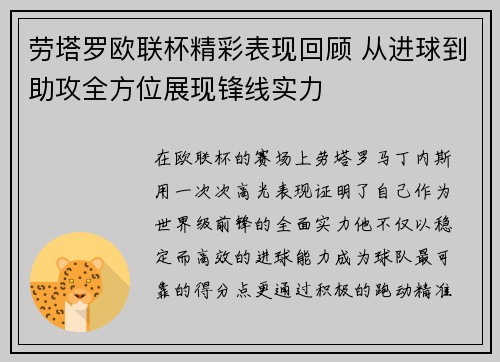 劳塔罗欧联杯精彩表现回顾 从进球到助攻全方位展现锋线实力