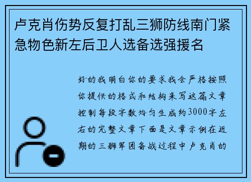 卢克肖伤势反复打乱三狮防线南门紧急物色新左后卫人选备选强援名