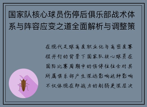 国家队核心球员伤停后俱乐部战术体系与阵容应变之道全面解析与调整策略