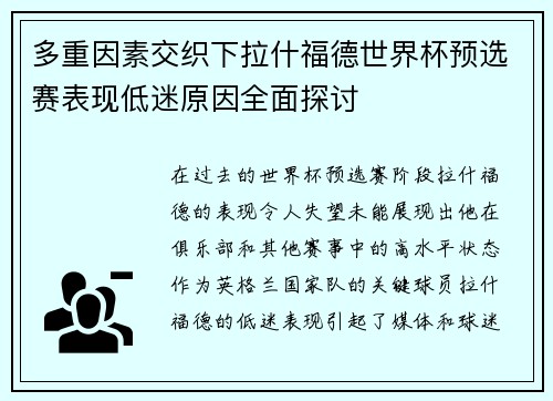 多重因素交织下拉什福德世界杯预选赛表现低迷原因全面探讨