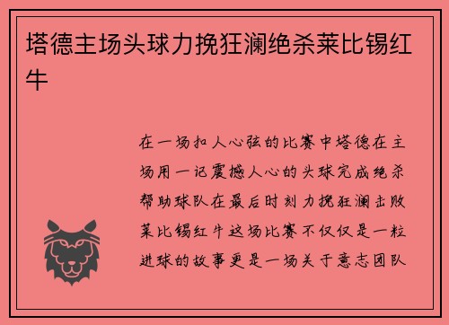 塔德主场头球力挽狂澜绝杀莱比锡红牛