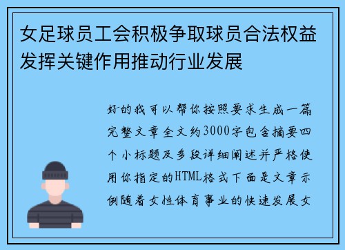 女足球员工会积极争取球员合法权益发挥关键作用推动行业发展 女足球员工会积极争取球员合法权益发挥关键作用推动行业发展