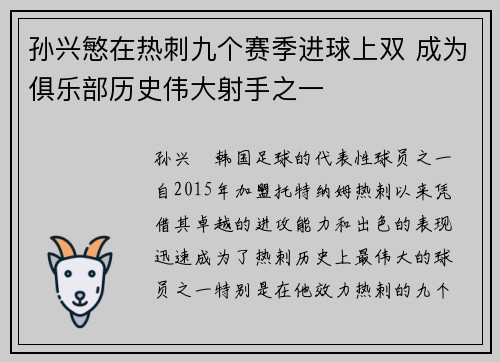 孙兴慜在热刺九个赛季进球上双 成为俱乐部历史伟大射手之一 孙兴慜在热刺九个赛季进球上双 成为俱乐部历史伟大射手之一