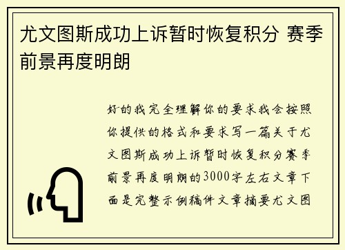 尤文图斯成功上诉暂时恢复积分 赛季前景再度明朗