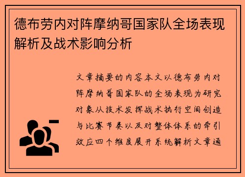 德布劳内对阵摩纳哥国家队全场表现解析及战术影响分析