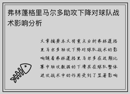弗林蓬格里马尔多助攻下降对球队战术影响分析