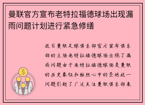 曼联官方宣布老特拉福德球场出现漏雨问题计划进行紧急修缮