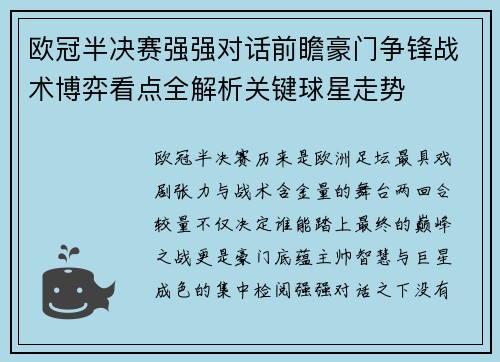 欧冠半决赛强强对话前瞻豪门争锋战术博弈看点全解析关键球星走势