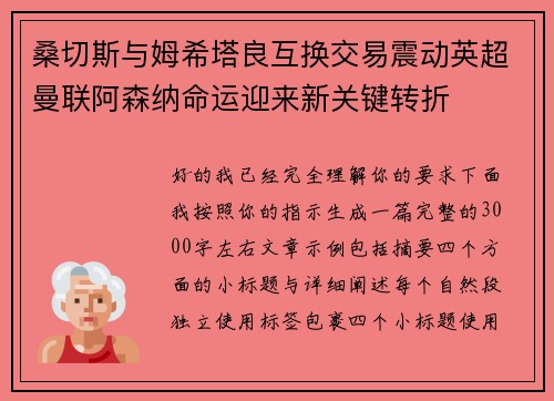 桑切斯与姆希塔良互换交易震动英超曼联阿森纳命运迎来新关键转折
