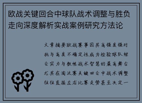 欧战关键回合中球队战术调整与胜负走向深度解析实战案例研究方法论