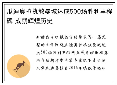 瓜迪奥拉执教曼城达成500场胜利里程碑 成就辉煌历史