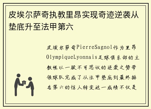 皮埃尔萨奇执教里昂实现奇迹逆袭从垫底升至法甲第六