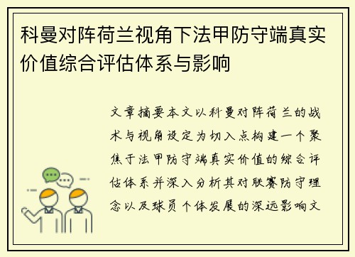 科曼对阵荷兰视角下法甲防守端真实价值综合评估体系与影响