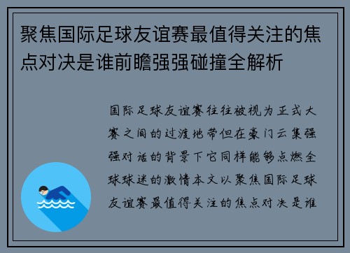 聚焦国际足球友谊赛最值得关注的焦点对决是谁前瞻强强碰撞全解析