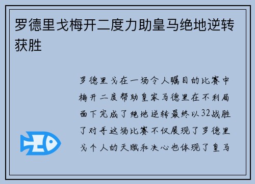 罗德里戈梅开二度力助皇马绝地逆转获胜
