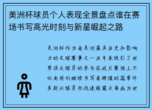 美洲杯球员个人表现全景盘点谁在赛场书写高光时刻与新星崛起之路