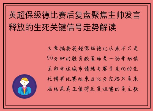 英超保级德比赛后复盘聚焦主帅发言释放的生死关键信号走势解读