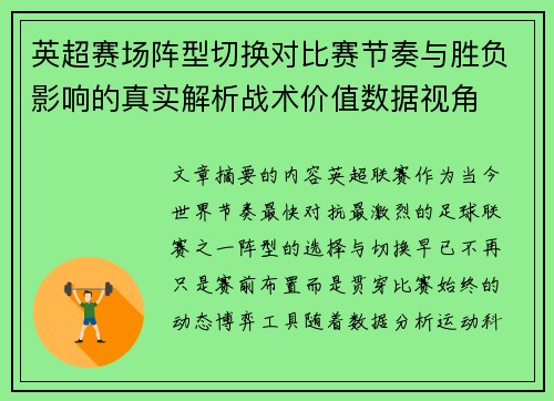 英超赛场阵型切换对比赛节奏与胜负影响的真实解析战术价值数据视角
