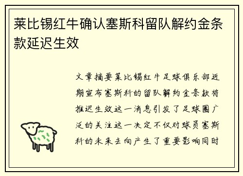 莱比锡红牛确认塞斯科留队解约金条款延迟生效
