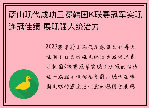 蔚山现代成功卫冕韩国K联赛冠军实现连冠佳绩 展现强大统治力